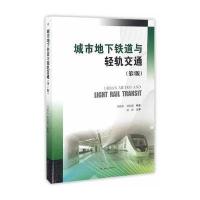 城市   道与轻轨交通(D2版)9787564348229西南交通大学出版社