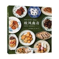 欧风曲奇9787517048244中国水利水电出版社