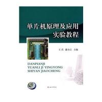 片机原理及应用实验教程9787564348380成都西南交大出版社有限公司