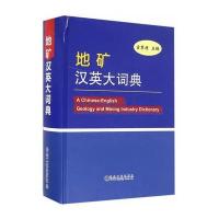 地矿汉英大词典9787502473365冶金工业出版社