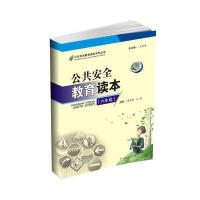 公共安全教育读本(6年级)9787564349042西南交通大学出版社