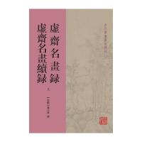 虚斋名画录;虚斋名画续录9787532581337上海古籍出版社