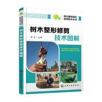 树木整形修剪技术图解9787122247513化学工业出版社