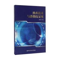 纳米技术与潜指纹显现9787565325748中国人民  大学出版社