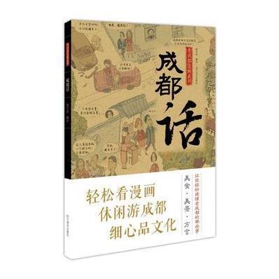 老成都漫画系列（成都话）9787541069987四川美术出版社