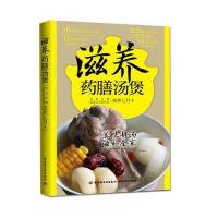 滋养药膳汤煲9787518406173中国轻工业出版社