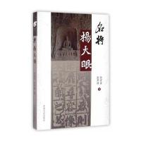 名将杨大眼9787503483615中国文史出版社