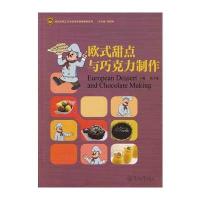 欧式甜点与巧克力制作9787566819147暨南大学出版社