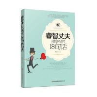 睿智丈夫须拿捏的18句话9787553491967吉林出版集团