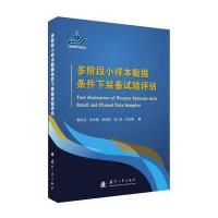 多阶段小样本数据条件下装备试验评估9787118109832国防工业出版社