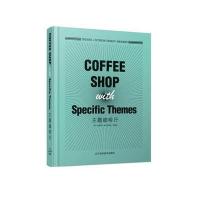 主题空间设计(主题咖啡厅)9787538197587辽宁科学技术出版社