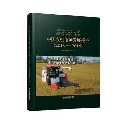 中国农机市场发展报告(2015-2016)9787504761408中国财富出版社