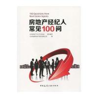 房地产经纪人常见100问9787112199648中国建筑工业出版社