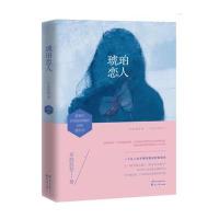 琥珀恋人9787551130219花山文艺出版社