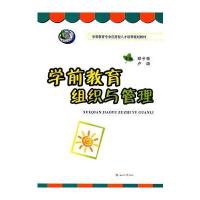学前教育组织与管理9787564347109成都西南交大出版社有限公司