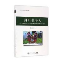 河口壮乡人:云南省河口县马多依下寨经济社会发展调查与研究9787517818588浙江工商大学出版社
