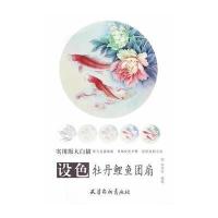 设色牡丹鲤鱼团扇9787554705797天津杨柳青出版社