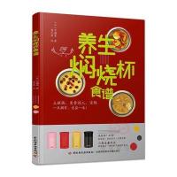 养生焖烧杯食谱9787518411337中国轻工业出版社