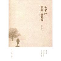 和军校短篇小说精 9787518314577石油工业出版社