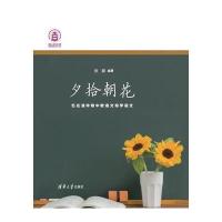 夕拾朝花——忆在清华附中教语文和学语文9787302416029清华大学出版社