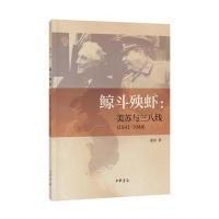 鲸斗殃虾:美苏与三八线(1941-1948)9787101111293中华书局