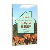 肉牛产业  技术9787533180263山东科学技术出版社