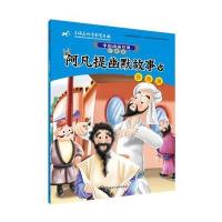 中国动画经典:升级版?阿凡提幽默故事(4)(吝啬鬼)9787513577915外语教学与研究出版社