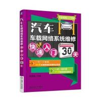 汽车车载网络系统维修快速入门30天9787111542247机械工业出版社