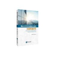 预应力FRP筋混凝土结构关键 能研究9787513045216知识产权出版社