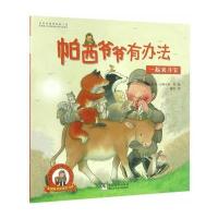 帕西爷爷有办法?一起来寻宝9787534294440浙江少年儿童出版社