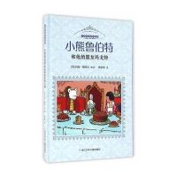 小熊鲁伯特的故事?小熊鲁伯特和他的朋友玛戈特9787534294136浙江少年儿童出版社