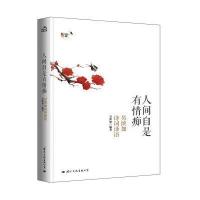 人间自是有情痴:吴淡如诗词译语9787512508897国际文化出版公司