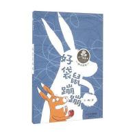 好袋鼠蹦蹦9787530764190新蕾出版社