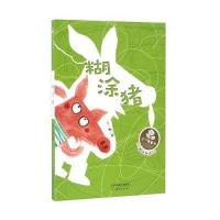 糊涂猪9787530764091新蕾出版社
