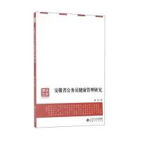安徽省公务员健康管理研究9787566409263安徽大学出版社