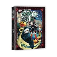 黑魔女学园(7)(万圣节前夕)9787020114436人民文学出版社