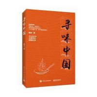 寻味中国9787121288111电子工业出版社
