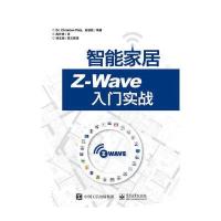 智能家居Z-Wave入门实战9787121299742电子工业出版社