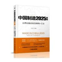中国制造2025思维9787111547389机械工业出版社