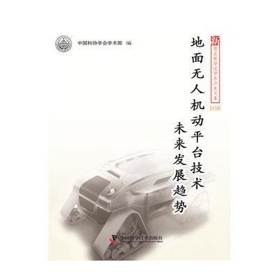 地面无人机动平台技术未来发展趋势9787504671998中国科学技术出版社