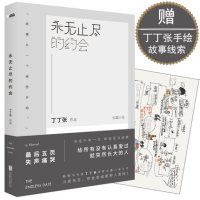 永无止尽的约会9787550282681北京联合出版公司