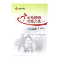 心系热线 情系大众（D1辑）9787504984319中国金融出版社