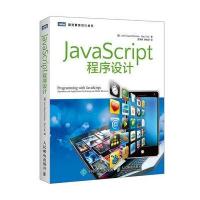 JavaScript程序设计9787115418166人民邮电出版社