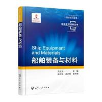 船舶装备与材料9787122277619化学工业出版社