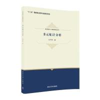 多元统计分析9787302448921清华大学出版社