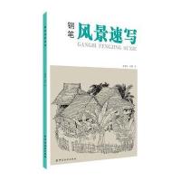 钢笔风景速写9787518020102中国纺织出版社