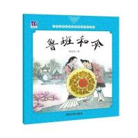 鲁班和伞9787302449652清华大学出版社