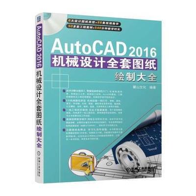 AutoCAD 2016机械设计全套图纸绘制大全9787111539803机械工业出版社