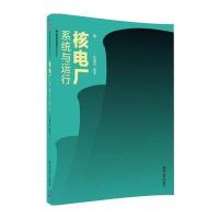 核电厂系统与运行9787302450153清华大学出版社