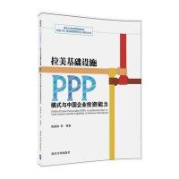 拉美基础设施PPP模式与中国企业投 能力9787302449409清华大学出版社